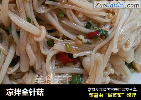 凉拌金针菇