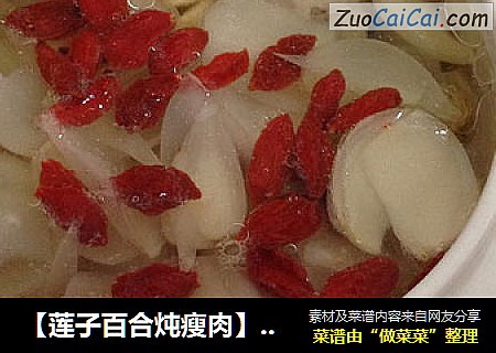 【莲子百合炖瘦肉】----滋润养生汤