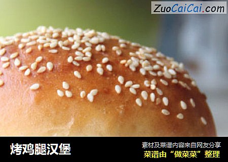 烤鸡腿汉堡