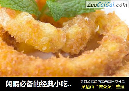 闲暇必备的经典小吃——香酥洋葱圈