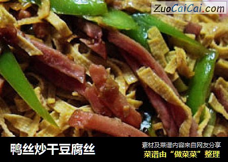 鸭丝炒干豆腐丝