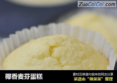 椰香麦芬蛋糕