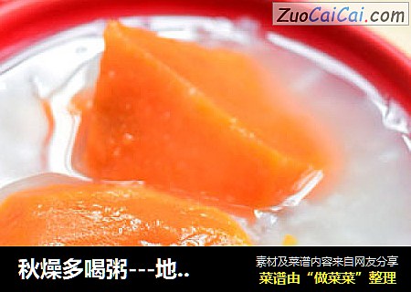 秋燥多喝粥---地瓜粥