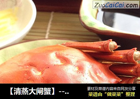 【清蒸大闸蟹】----国庆长假必备食物