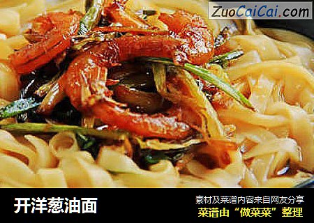 开洋葱油面