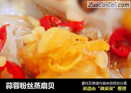 蒜蓉粉丝蒸扇贝