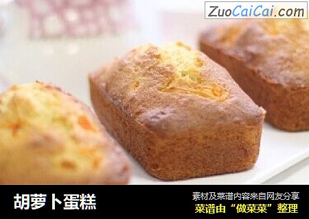 胡萝卜蛋糕