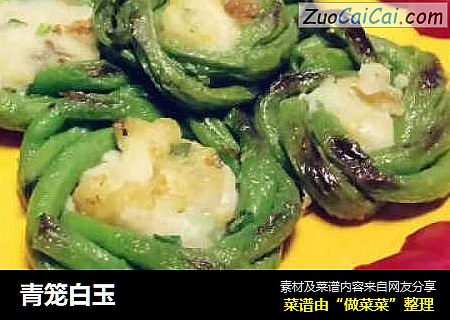 青笼白玉