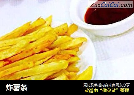炸薯条
