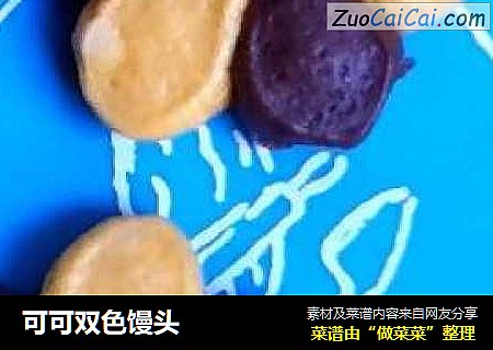 可可双色馒头