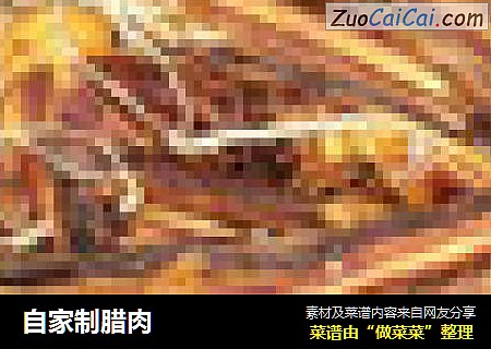 自家制腊肉