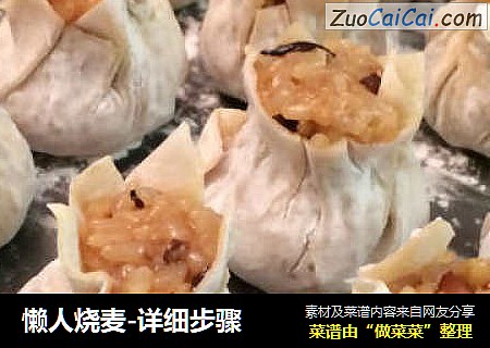 懒人烧麦-详细步骤