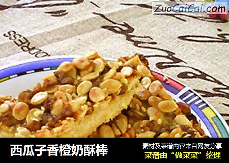 西瓜子香橙奶酥棒