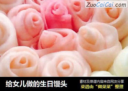 给女儿做的生日馒头