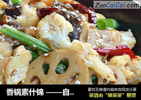 香锅素什锦——自炒酱料味更香