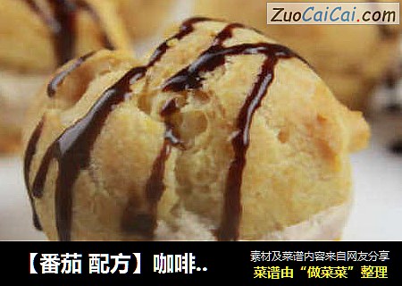 【番茄 配方】咖啡乳酪泡芙——泡芙中的奢侈版