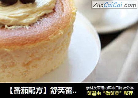 【番茄配方】舒芙蕾芝士蛋糕——不是只有谢霆锋才能做如此完美的蛋糕哦