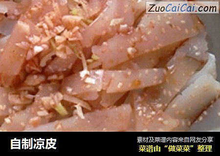 自制凉皮