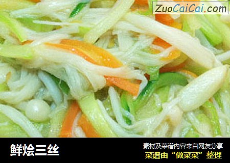鲜烩三丝