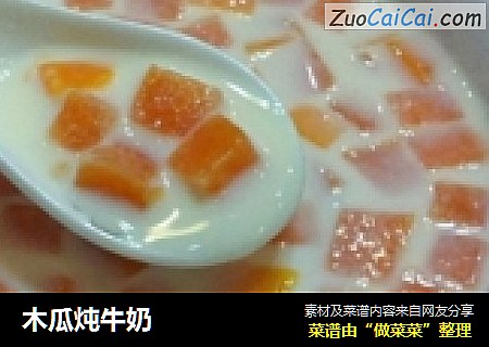 木瓜炖牛奶