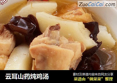 云耳山药炖鸡汤