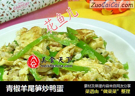 青椒羊尾笋炒鸭蛋