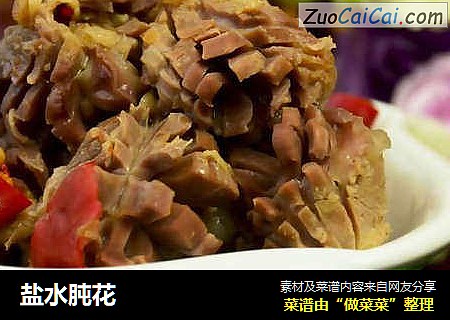 盐水肫花