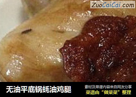 无油平底锅蚝油鸡腿