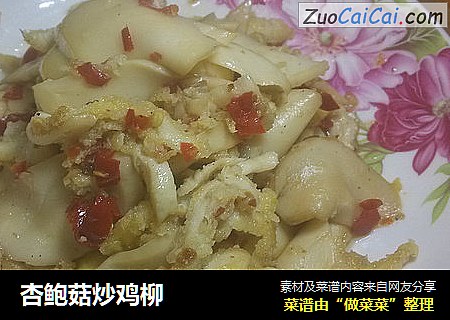 杏鲍菇炒鸡柳