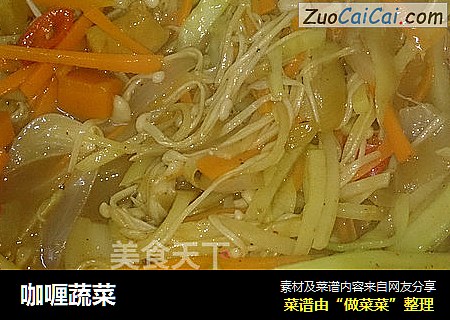 咖喱蔬菜