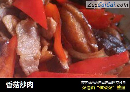 香菇炒肉