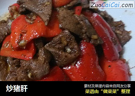 炒猪肝