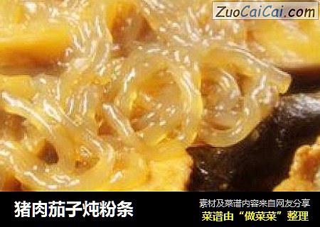 猪肉茄子炖粉条