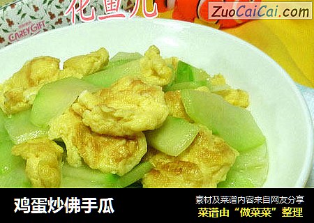 鸡蛋炒佛手瓜