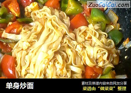 单身炒面