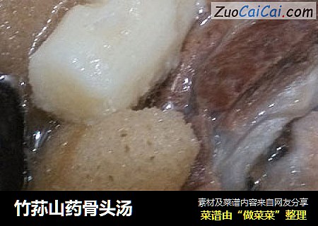 竹荪山药骨头汤
