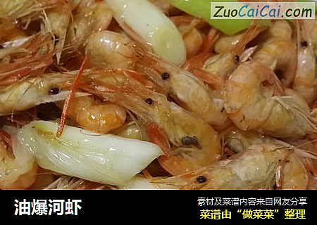 油爆河虾