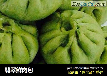 翡翠鲜肉包