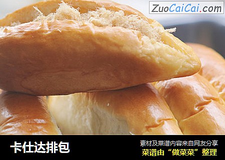 卡仕达排包