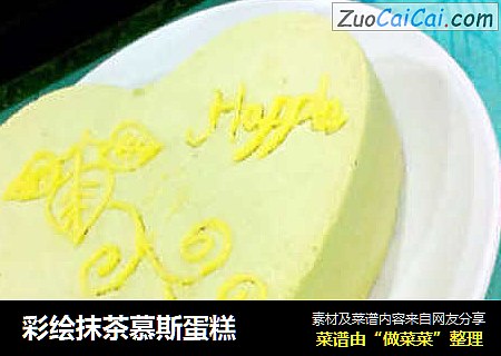 彩绘抹茶慕斯蛋糕