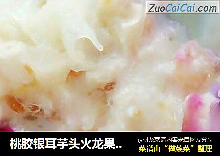 桃胶银耳芋头火龙果甜汤