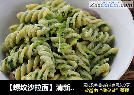 【螺纹沙拉面】清新版的快手拌面