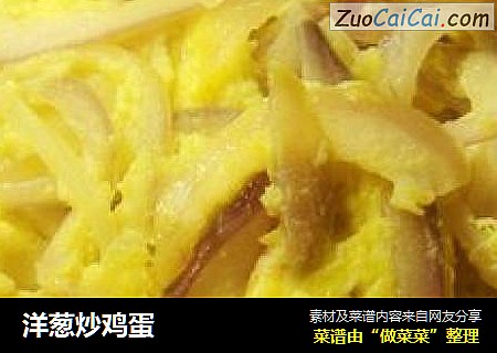 洋葱炒鸡蛋