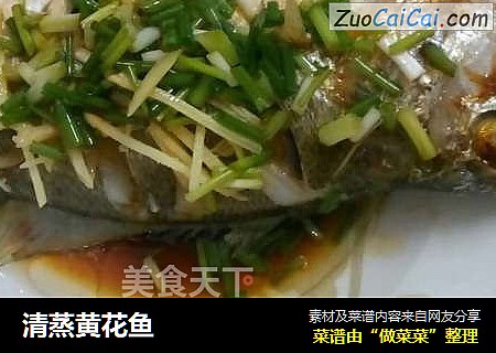 清蒸黄花鱼