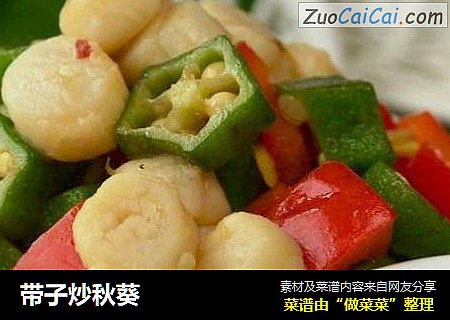 带子炒秋葵