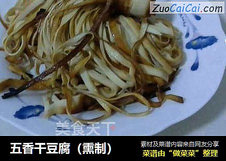 五香干豆腐（熏制）