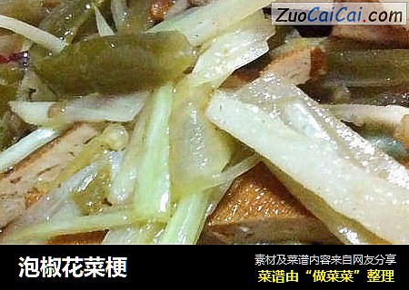 泡椒花菜梗
