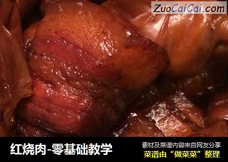 红烧肉-零基础教学