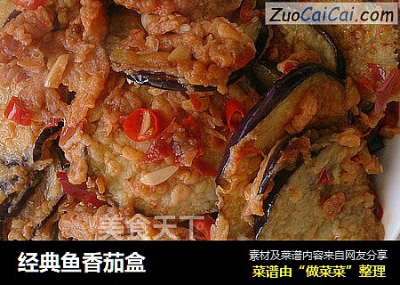 经典鱼香茄盒