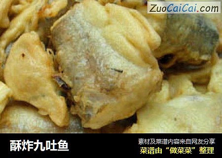 酥炸九吐鱼